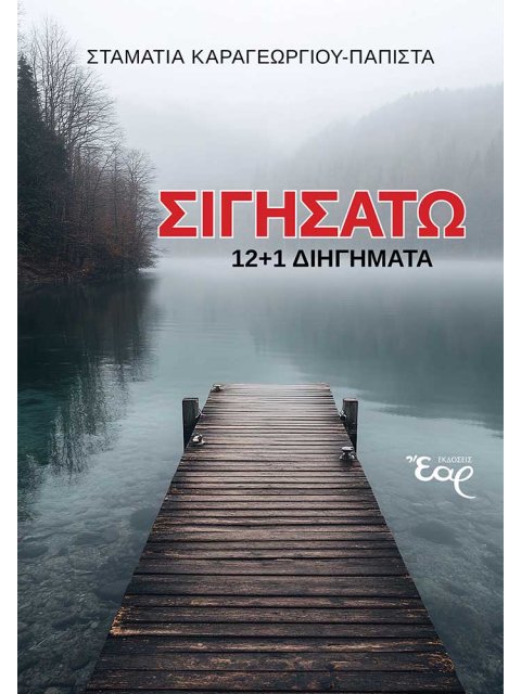 ΣΙΓΗΣΑΤΩ 12+1 ΔΙΗΓΗΜΑΤΑ