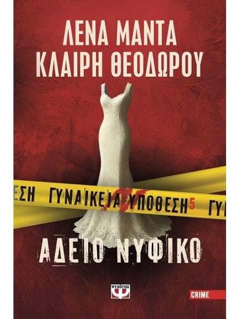 ΓΥΝΑΙΚΕΙΑ ΥΠΟΘΕΣΗ 5: ΑΔΕΙΟ ΝΥΦΙΚΟ