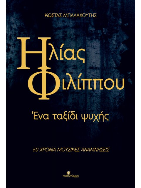 ΗΛΙΑΣ ΦΙΛΙΠΠΟΥ: ΕΝΑ ΤΑΞΙΔΙ ΨΥΧΗΣ