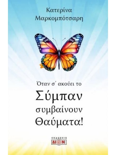 ΟΤΑΝ Σ' ΑΚΟΥΕΙ ΤΟ ΣΥΜΠΑΝ ΣΥΜΒΑΙΝΟΥΝ ΘΑΥΜΑΤΑ