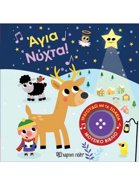 ΤΡΑΓΟΥΔΩ ΜΕ ΤΑ ΖΩΑΚΙΑ 5: ΑΓΙΑ ΝΥΧΤΑ