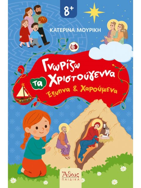 ΓΝΩΡΙΖΩ ΤΑ ΧΡΙΣΤΟΥΓΕΝΝΑ ΈΞΥΠΝΑ ΚΑΙ ΧΑΡΟΥΜΕΝΑ
