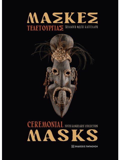 ΜΑΣΚΕΣ ΤΕΛΕΤΟΥΡΓΙΑΣ (ΣΚΛΗΡΟΔΕΤΗ ΕΚΔΟΣΗ)
