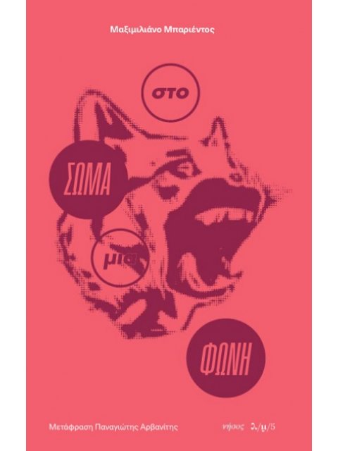 ΣΤΟ ΣΩΜΑ ΜΙΑ ΦΩΝΗ