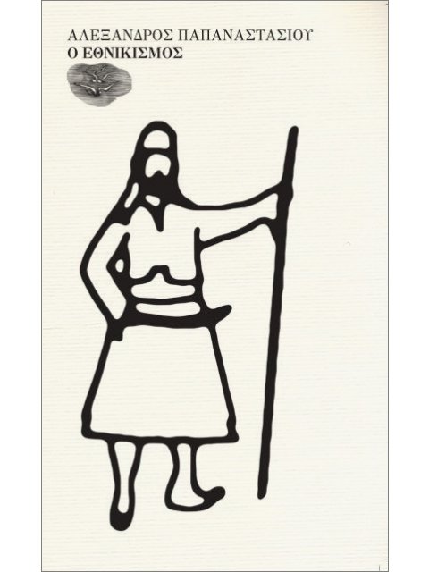 Ο ΕΘΝΙΚΙΣΜΟΣ