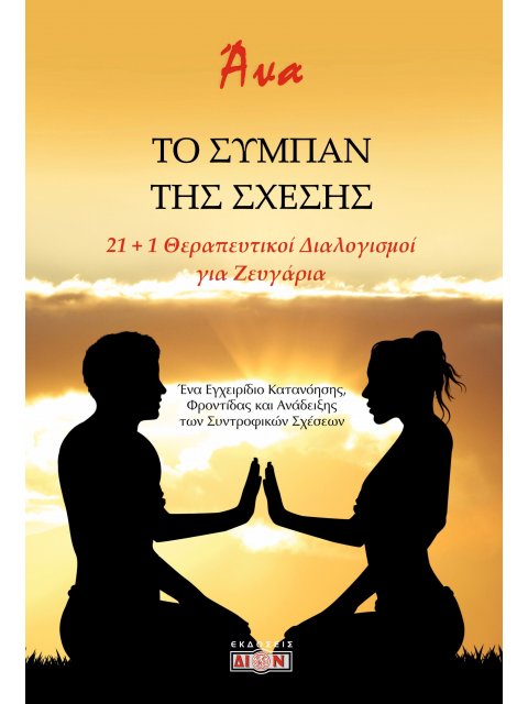 ΤΟ ΣΥΜΠΑΝ ΤΗΣ ΣΧΕΣΗΣ