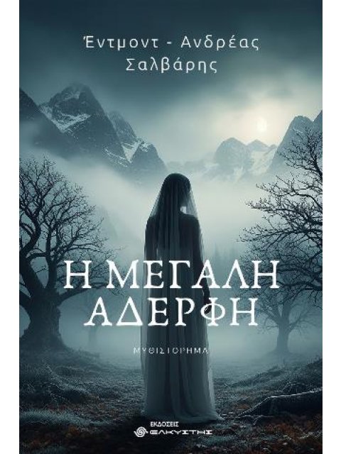 Η ΜΕΓΑΛΗ ΑΔΕΡΦΗ