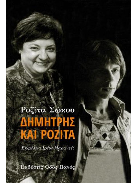 ΔΗΜΗΤΡΗΣ ΚΑΙ ΡΟΖΙΤΑ