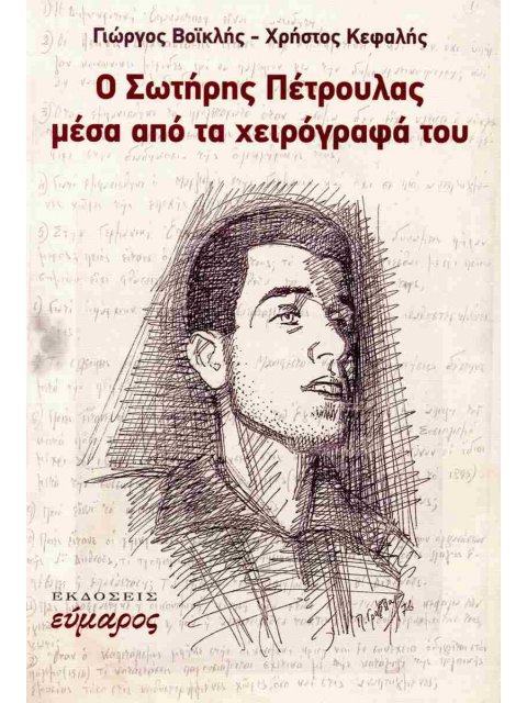 Ο ΣΩΤΗΡΗΣ ΠΕΤΡΟΥΛΑΣ ΜΕΣΑ ΑΠΟ ΤΑ ΧΕΙΡΟΓΡΑΦΑ ΤΟΥ