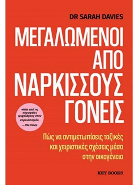 ΜΕΓΑΛΩΜΕΝΟΙ ΑΠΌ ΝΑΡΚΙΣΣΟΥΣ ΓΟΝΕΙΣ