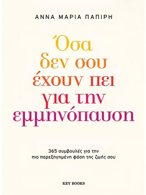 ΟΣΑ ΔΕΝ ΣΟΥ ΕΧΟΥΝ ΠΕΙ ΓΙΑ ΤΗΝ ΕΜΜΗΝΟΠΑΥΣΗ