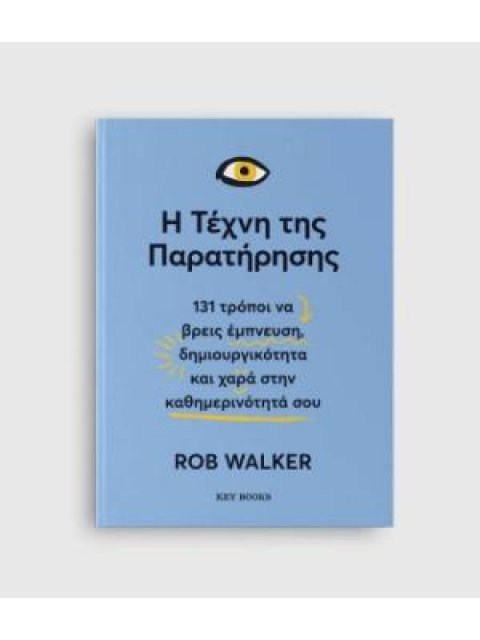 Η ΤΕΧΝΗ ΤΗΣ ΠΑΡΑΤΗΡΗΣΗΣ