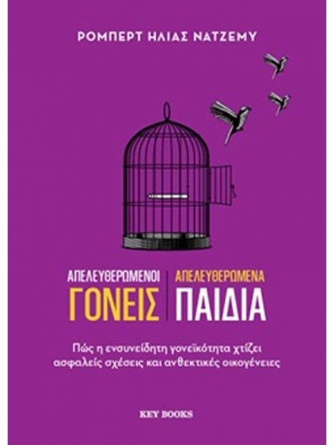 ΑΠΕΛΕΥΘΕΡΩΜΕΝΟΙ ΓΟΝΕΙΣ ΑΠΕΛΕΥΘΕΡΩΜΕΝΑ ΠΑΙΔΙΑ