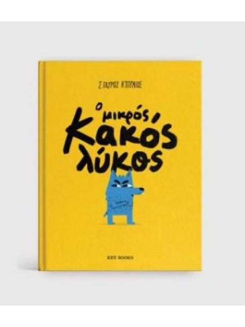 Ο ΜΙΚΡΟΣ ΚΑΚΟΣ ΛΥΚΟΣ