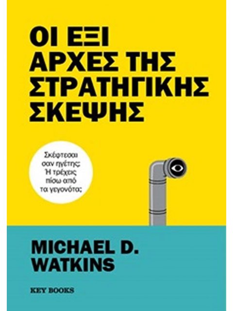 ΟΙ ΕΞΙ ΑΡΧΕΣ ΤΗΣ ΣΤΡΑΤΗΓΙΚΗΣ ΣΚΕΨΗΣ