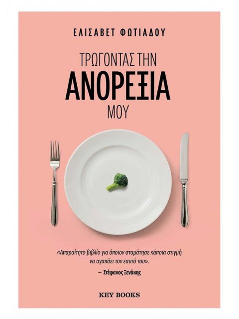 ΤΡΩΓΟΝΤΑΣ ΤΗΝ ΑΝΟΡΕΞΙΑ ΜΟΥ