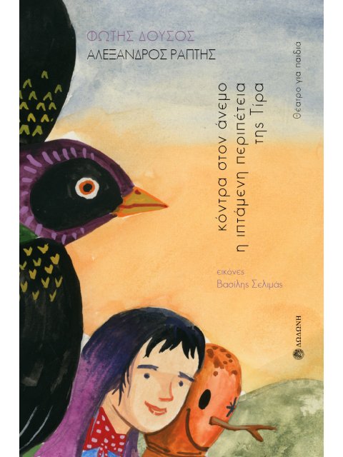 ΚΟΝΤΡΑ ΣΤΟΝ ΑΝΕΜΟ. Η ΙΠΤΑΜΕΝΗ ΠΕΡΙΠΕΤΕΙΑ ΤΗΣ ΤΙΡΑ