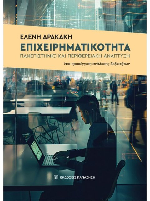 ΕΠΙΧΕΙΡΗΜΑΤΙΚΟΤΗΤΑ, ΠΑΝΕΠΙΣΤΗΜΙΟ ΚΑΙ ΠΕΡΙΦΕΡΕΙΑΚΗ ΑΝΑΠΤΥΞΗ ΜΙΑ ΠΡΟΣΕΓΓΙΣΗ ΑΝΑΛΥΣΗΣ ΔΕΞΙΟΤΗΤΩΝ