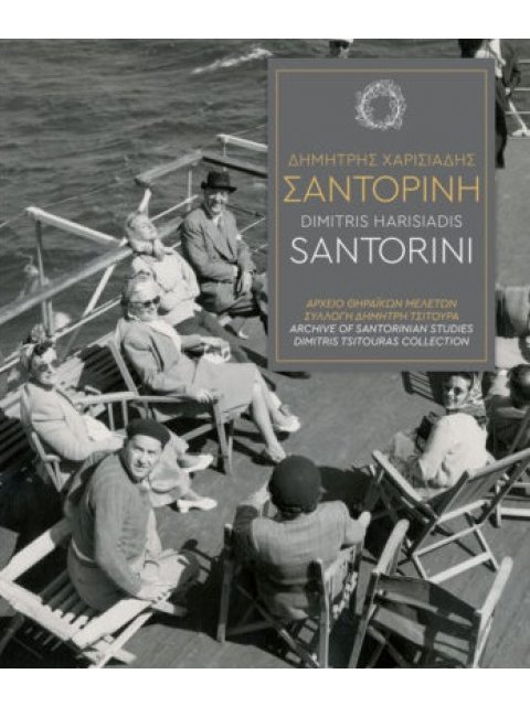 ΔΗΜΗΤΡΗΣ ΧΑΡΙΣΙΑΔΗΣ - ΣΑΝΤΟΡΙΝΗ