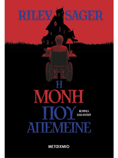 Η ΜΟΝΗ ΠΟΥ ΑΠΕΜΕΙΝΕ