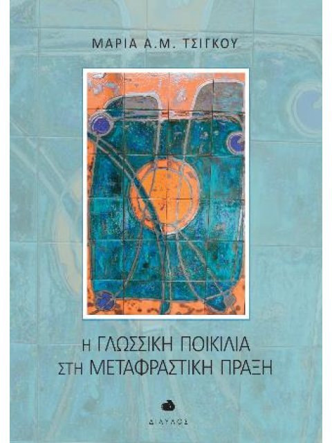 ΓΛΩΣΣΙΚΗ ΠΟΙΚΙΛΙΑ ΣΤΗ ΜΕΤΑΦΡΑΣΤΙΚΗ ΠΡΑΞΗ