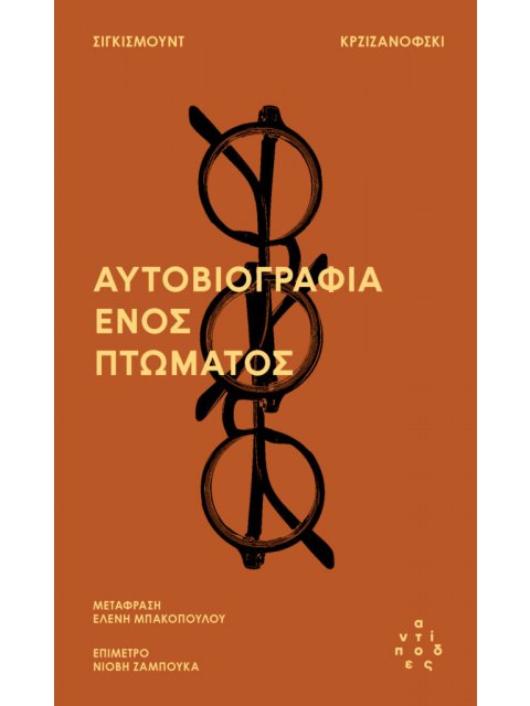 Η ΑΥΤΟΒΙΟΓΡΑΦΙΑ ΕΝΟΣ ΠΤΩΜΑΤΟΣ