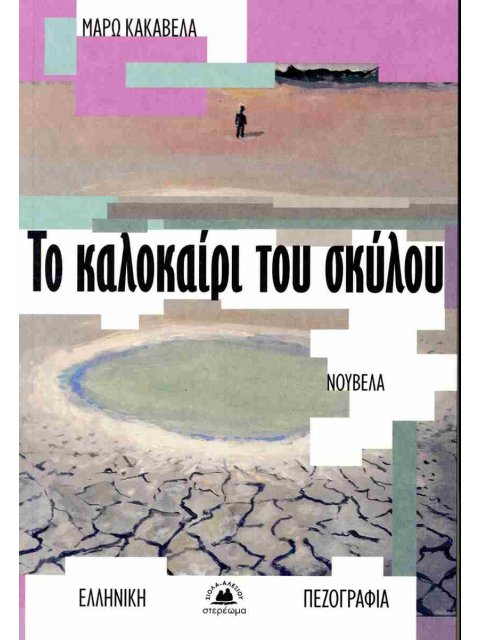 ΤΟ ΚΑΛΟΚΑΙΡΙ ΤΟΥ ΣΚΥΛΟΥ