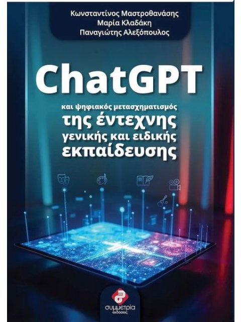 CHATGPT ΚΑΙ ΨΗΦΙΑΚΟΣ ΜΕΤΑΣΧΗΜΑΤΙΣΜΟΣ ΤΗΣ ΕΝΤΕΧΝΗΣ ΚΑΙ ΕΙΔΙΚΗΣ ΕΚΠΑΙΔΕΥΣΗΣ