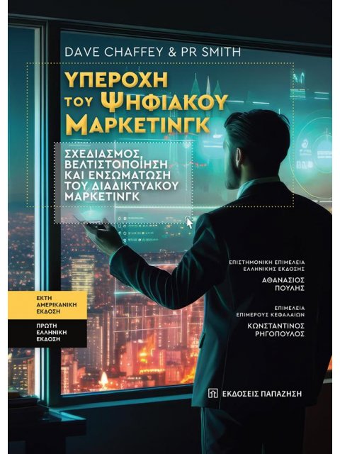 ΥΠΕΡΟΧΗ ΤΟΥ ΨΗΦΙΑΚΟΥ ΜΑΡΚΕΤΙΝΓΚ