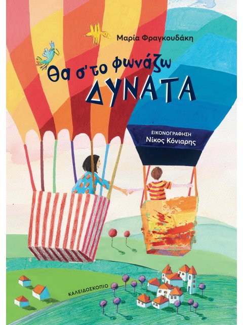 ΘΑ Σ΄ΤΟ ΦΩΝΑΖΩ ΔΥΝΑΤΑ