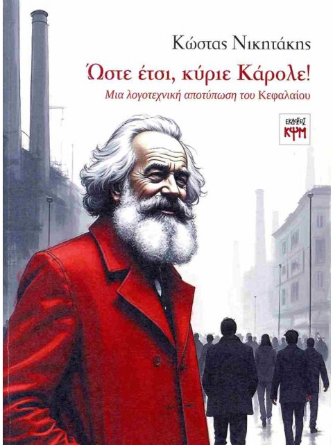ΏΣΤΕ ΕΤΣΙ, ΚΥΡΙΕ ΚΑΡΟΛΕ! ΜΙΑ ΛΟΓΟΤΕΧΝΙΚΗ ΑΠΟΤΥΠΩΣΗ ΤΟΥ ΚΕΦΑΛΑΙΟΥ