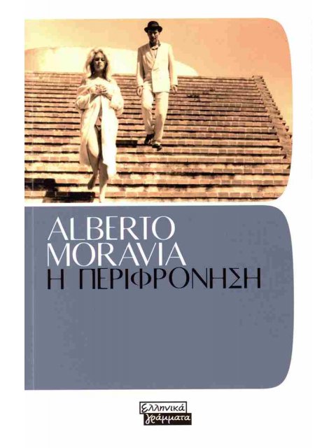 Η ΠΕΡΙΦΡΟΝΗΣΗ