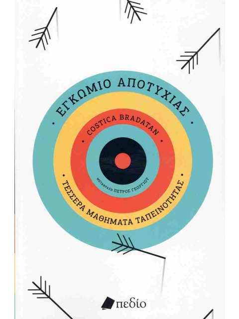 ΕΓΚΩΜΙΟ ΤΗΣ ΑΠΟΤΥΧΙΑΣ