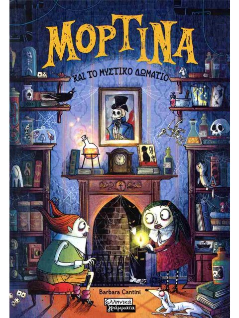 ΜΟΡΤΙΝΑ ΚΑΙ ΤΟ ΜΥΣΤΙΚΟ ΔΩΜΑΤΙΟ