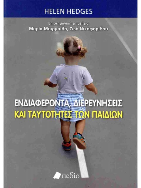 ΕΝΔΙΑΦΕΡΟΝΤΑ, ΔΙΕΡΕΥΝΗΣΕΙΣ ΚΑΙ ΤΑΥΤΌΤΗΤΕΣ ΤΩΝ ΠΑΙΔΙΏΝ