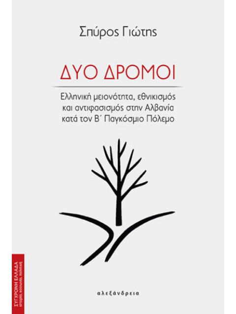 ΔΥΟ ΔΡΟΜΟΙ ΕΛΛΗΝΙΚΗ ΜΕΙΟΝΟΤΗΤΑ, ΕΘΝΙΚΙΣΜΟΣ ΚΑΙ ΑΝΤΙΦΑΣΙΣΜΟΣ ΣΤΗΝ ΑΛΒΑΝΙΑ ΚΑΤΑ ΤΟΝ Β΄ ΠΑΓΚΟΣΜΙΟ ΠΟΛΕΜ
