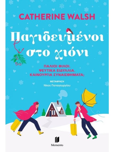 ΠΑΓΙΔΕΥΜΕΝΟΙ ΣΤΟ ΧΙΟΝΙ