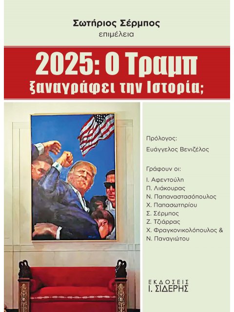 2025: Ο ΤΡΑΜΠ ΞΑΝΑΓΡΑΦΕΙ ΤΗΝ ΙΣΤΟΡΙΑ;