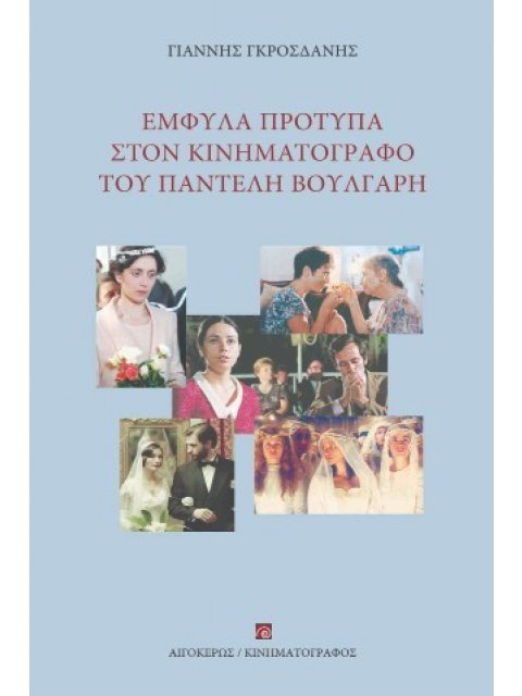 ΕΜΦΥΛΑ ΠΡΟΤΥΠΑ ΣΤΟΝ ΚΙΝΗΜΑΤΟΓΡΑΦΟ ΤΟΥ ΠΑΝΤΕΛΗ ΒΟΥΛΓΑΡΗ