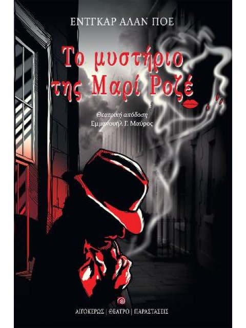 ΤΟ ΜΥΣΤΗΡΙΟ ΤΗΣ ΜΑΡΙ ΡΟΖΕ ΘΕΑΤΡΙΚΗ ΑΠΟΔΟΣΗ: ΕΜΜΑΝΟΥΗΛ Γ. ΜΑΥΡΟΣ