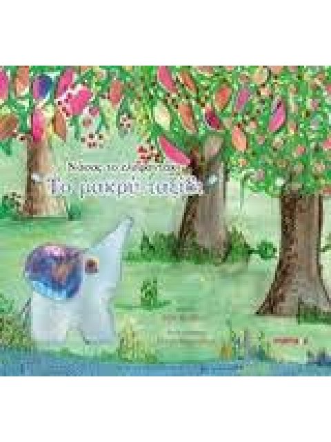 ΝΑΣΟΣ ΤΟ ΕΛΕΦΑΝΤΑΚΙ, ΤΟ ΜΑΚΡΥ ΤΑΞΙΔΙ