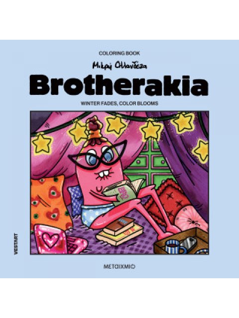 BROTHERAKIA - COLORING BOOK ΜΙΚΡΗ ΟΛΛΑΝΔΕΖΑ