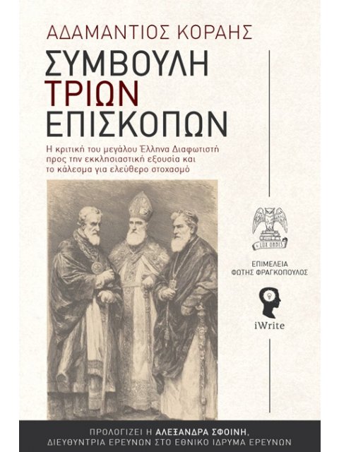 ΣΥΜΒΟΥΛΗ ΤΡΙΩΝ ΕΠΙΣΚΟΠΩΝ : Η ΚΡΙΤΙΚΗ ΤΟΥ ΜΕΓΑΛΟΥ ΕΛΛΗΝΑ ΔΙΑΦΩΤΙΣΤΗ ΠΡΟΣ ΤΗΝ ΕΚΚΛΗΣΙΑΣΤΙΚΗ ΕΞΟΥΣΙΑ ΚΑ