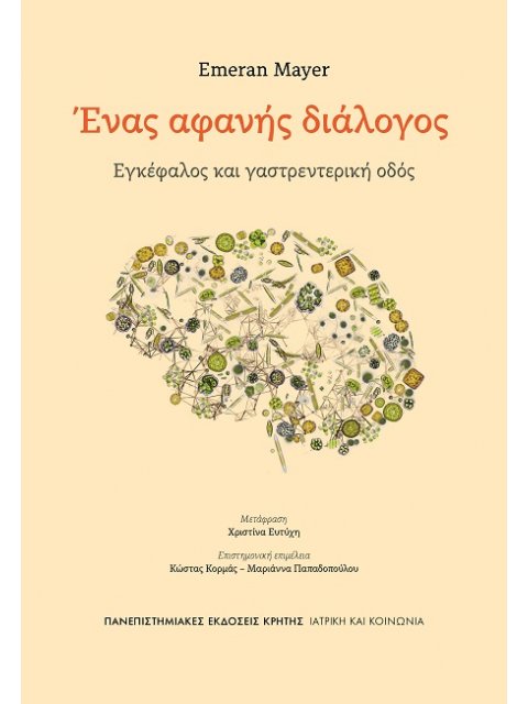 ΕΝΑΣ ΑΦΑΝΗΣ ΔΙΑΛΟΓΟΣ : ΕΓΚΕΦΑΛΟΣ ΚΑΙ ΓΑΣΤΡΕΝΤΕΡΙΚΗ ΟΔΟΣ