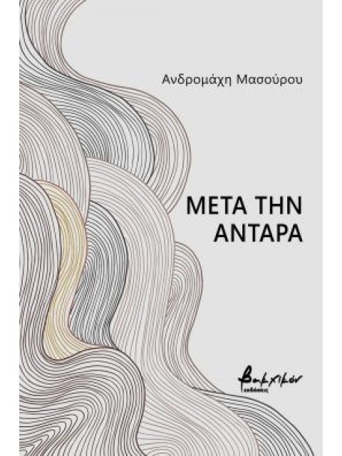 ΜΕΤΑ ΤΗΝ ΑΝΤΑΡΑ