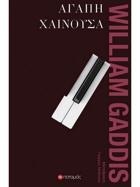 ΑΓΑΠΗ ΧΑΙΝΟΥΣΑ