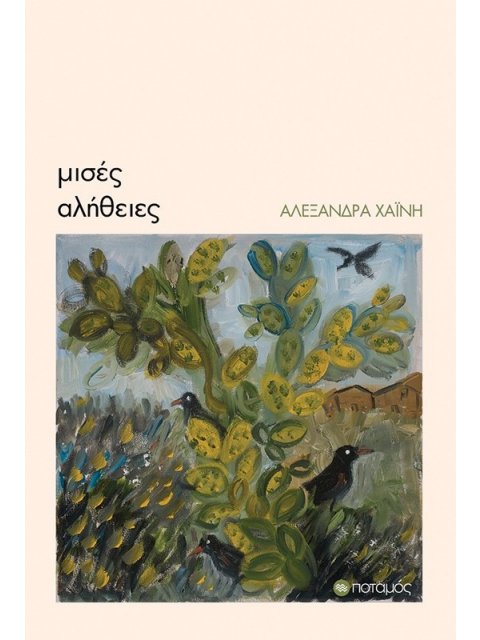 ΜΙΣΕΣ ΑΛΗΘΕΙΕΣ