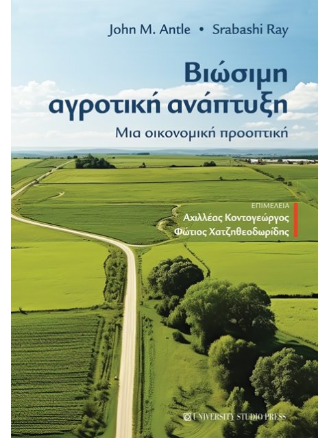 ΒΙΩΣΙΜΗ ΑΓΡΟΤΙΚΗ ΑΝΑΠΤΥΞΗ ΜΙΑ ΟΙΚΟΝΟΜΙΚΗ ΠΡΟΟΠΤΙΚΗ