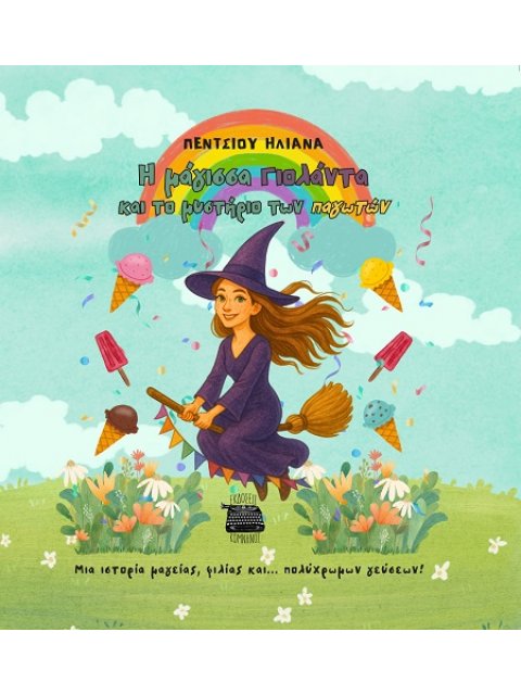 Η ΜΑΓΙΣΣΑ ΓΙΟΛΑΝΤΑ ΚΑΙ ΤΟ ΜΥΣΤΗΡΙΟ ΤΩΝ ΠΑΓΩΤΩΝ