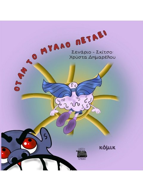 ΟΤΑΝ ΤΟ ΜΥΑΛΟ ΠΕΤΑΕΙ